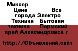 Миксер KitchenAid 5KPM50 › Цена ­ 30 000 - Все города Электро-Техника » Бытовая техника   . Пермский край,Александровск г.